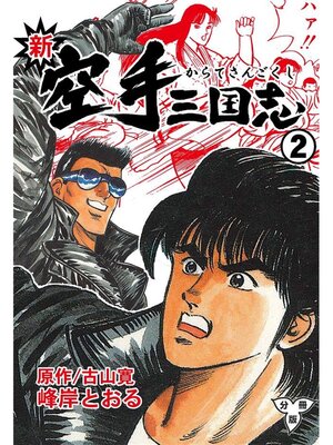 eBook - 新空手三国志【分冊版】: 2 by 峰岸とおる · OverDrive: Free